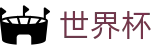 FIFA2026世界杯买球(中国)综合数据大厅 - 足球买球即时比分交流论坛